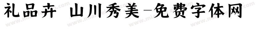礼品卉 山川秀美字体转换